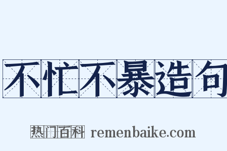 不忙不暴造句是什么意思的图片